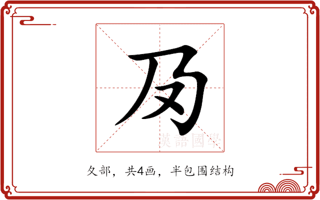夃