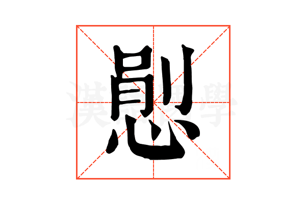 𢞈