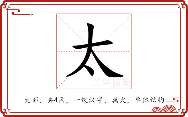 太