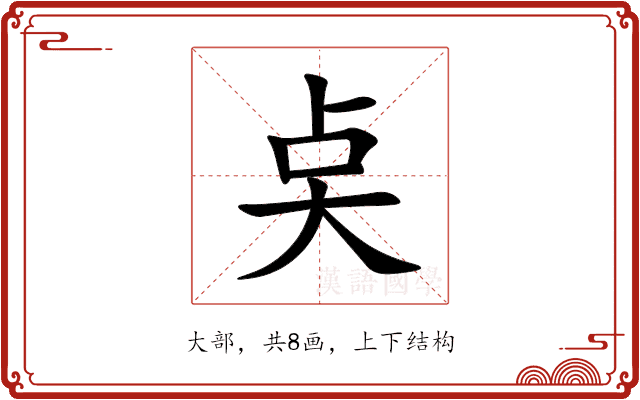 奌