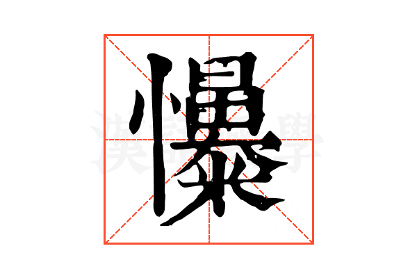 𢥟