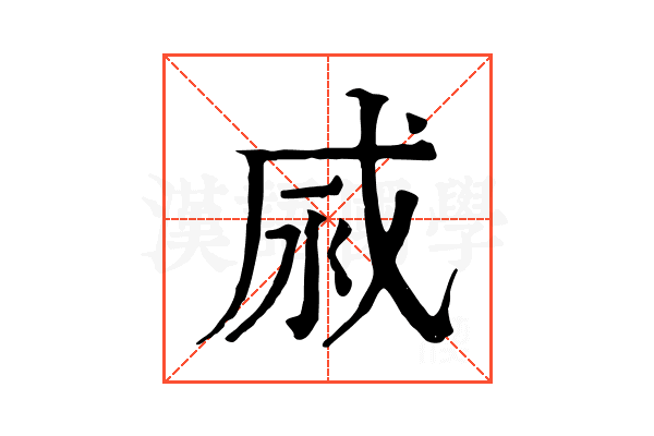 𢦹