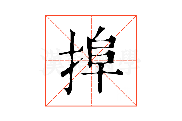 𢮒