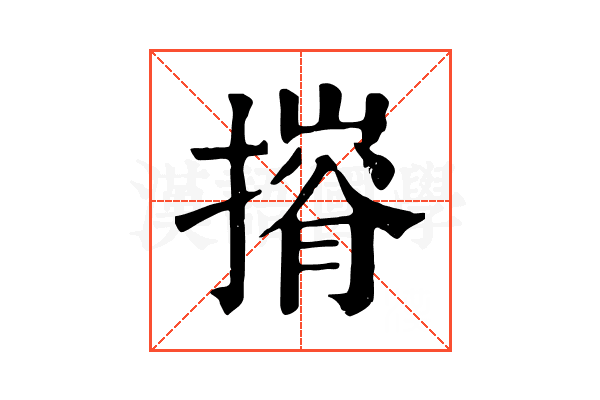 𢳕