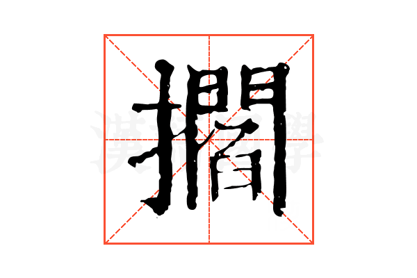 𢸴