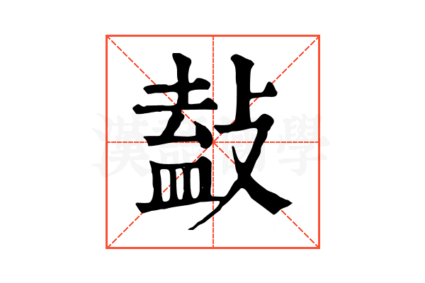 𢾩