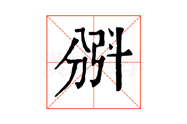 𣁺