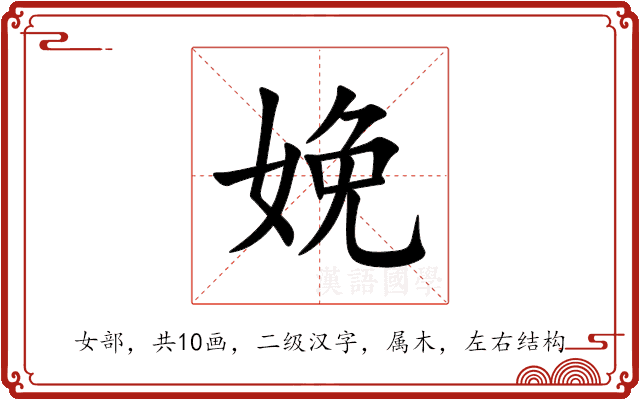 娩