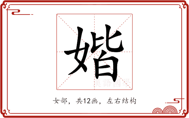 媘
