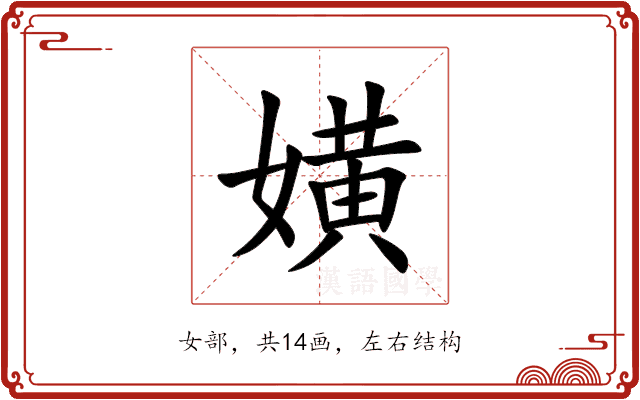 嫹