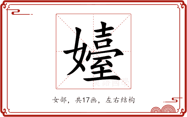嬯