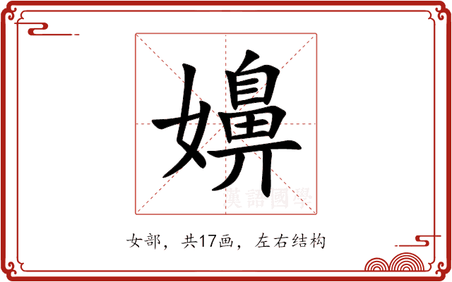 嬶
