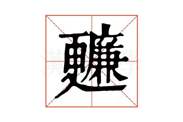 𣍙