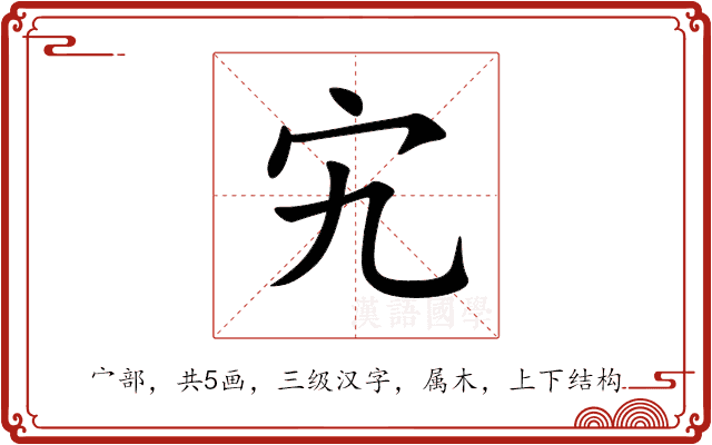 宄