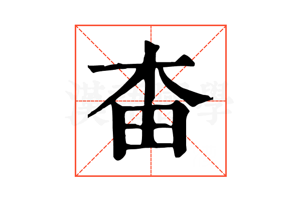 𣐭