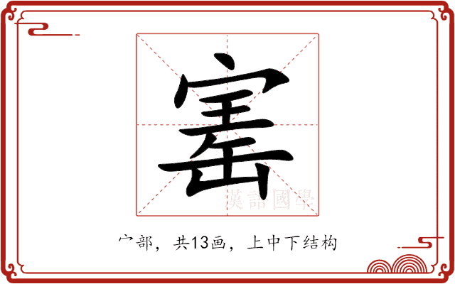 寚