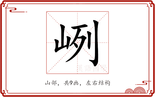 峢
