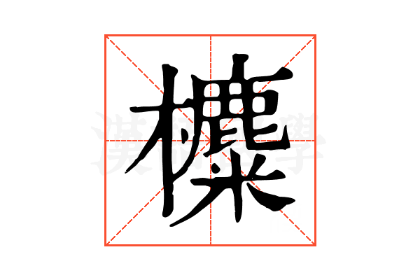 𣟸