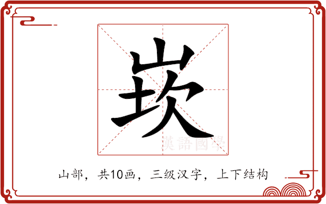 崁