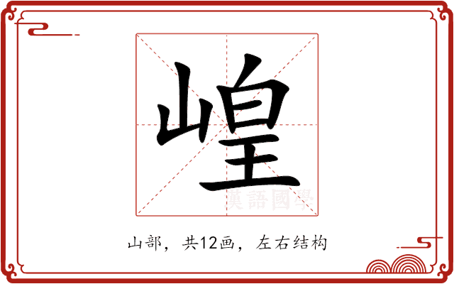 崲