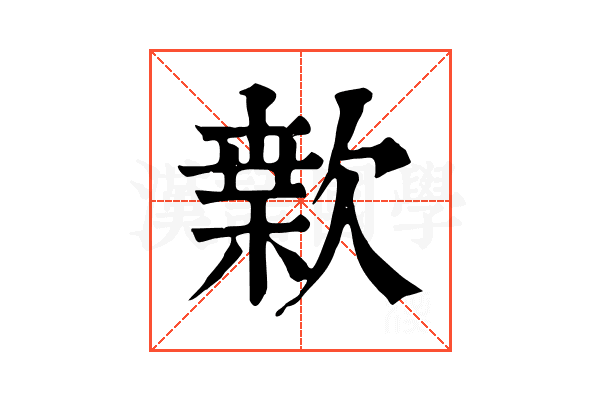 𣤂