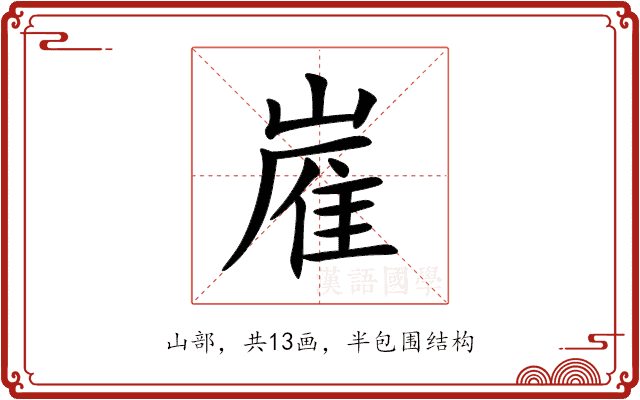 嵟