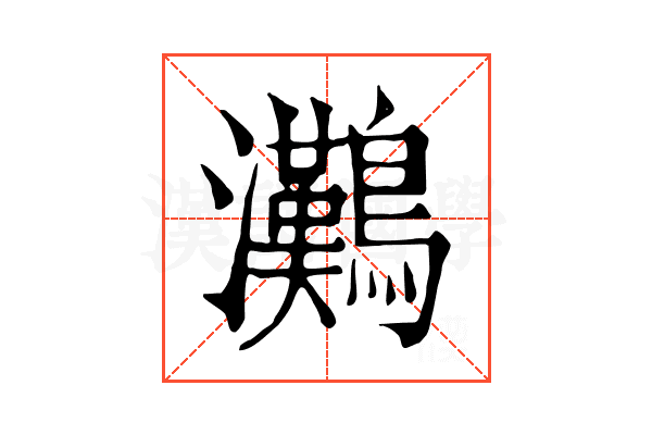 𤅩