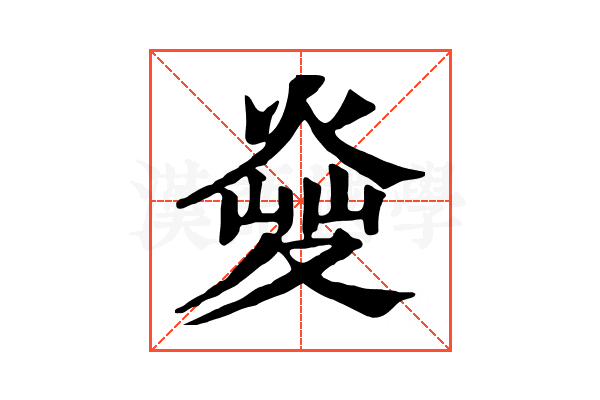 𤋬