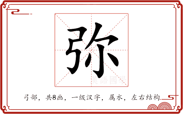 弥