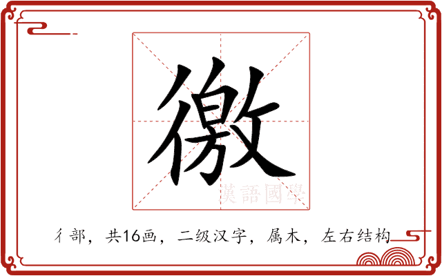 徼