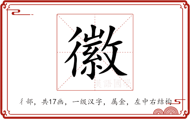 徽