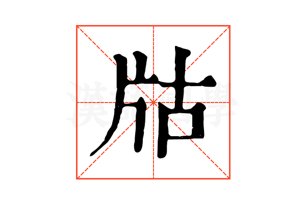 𤖲