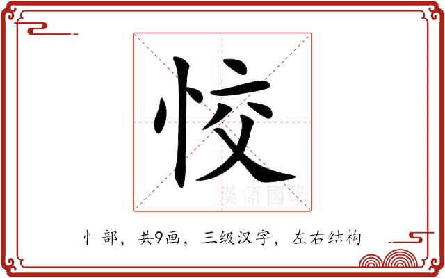 恔