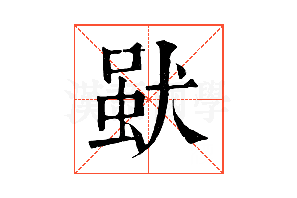 𤟩