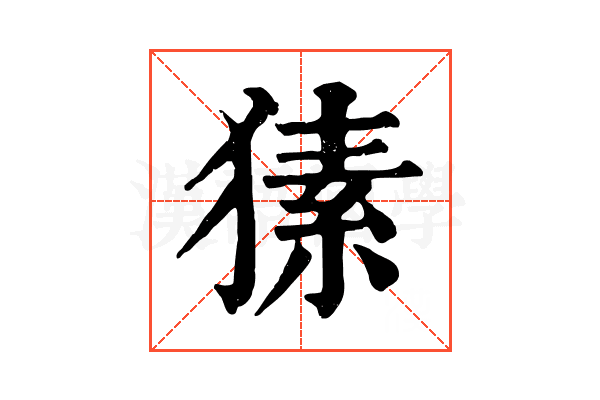 𤠚