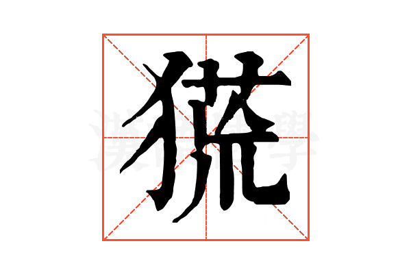 𤠛