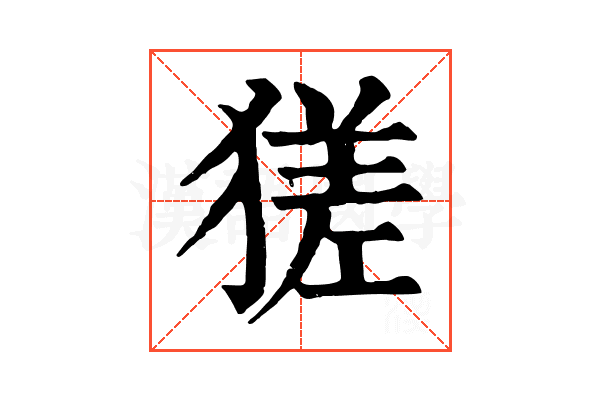 𤠝