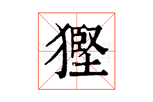𤠿