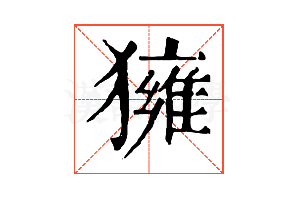 𤢐