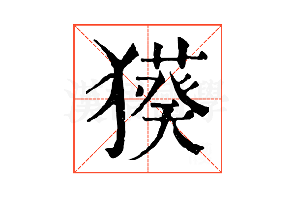 𤢑