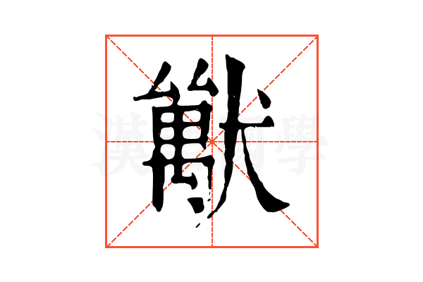 𤢚