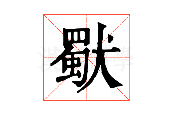 𤢜