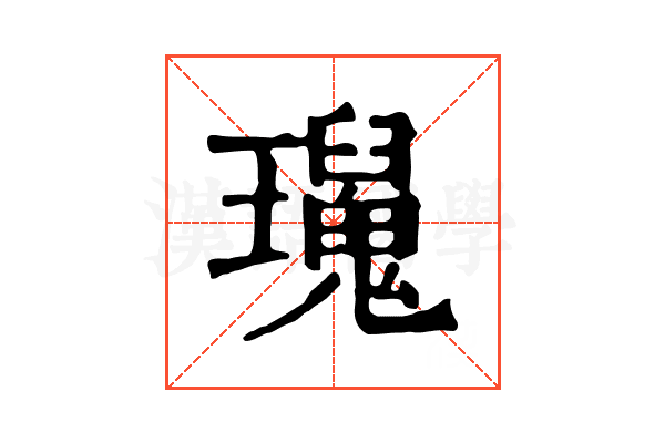 𤫅