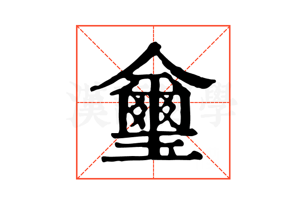 𤫆