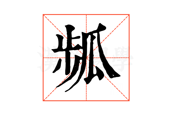 𤫻