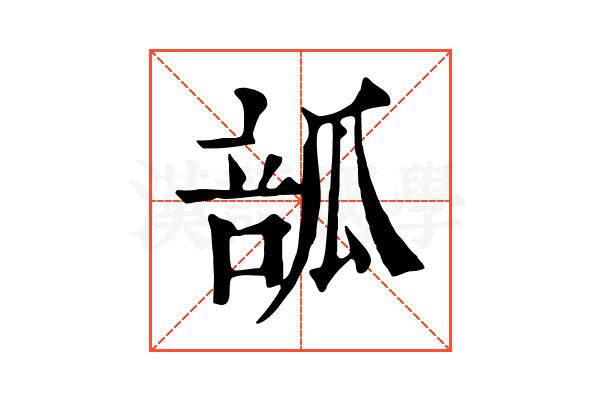 𤬃