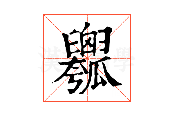𤬢
