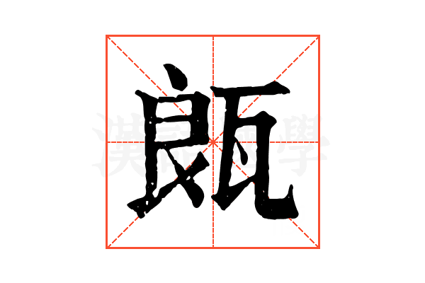𤭒