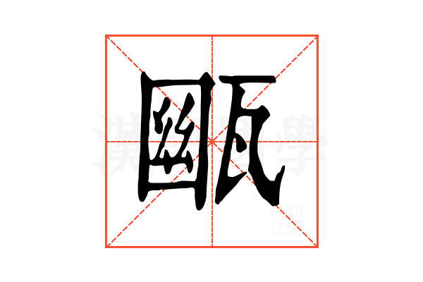 𤭳