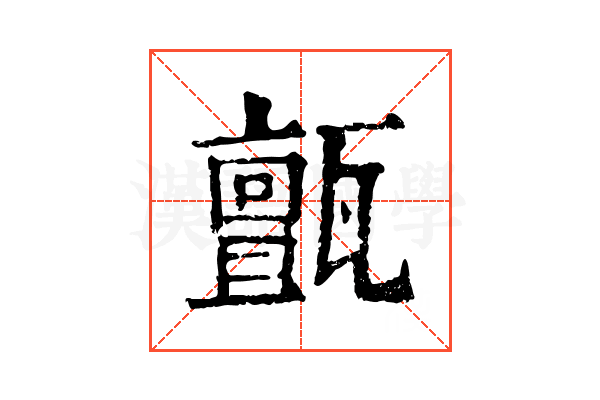 𤮜